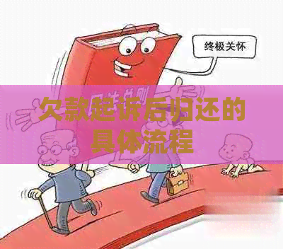 欠款起诉后归还的具体流程