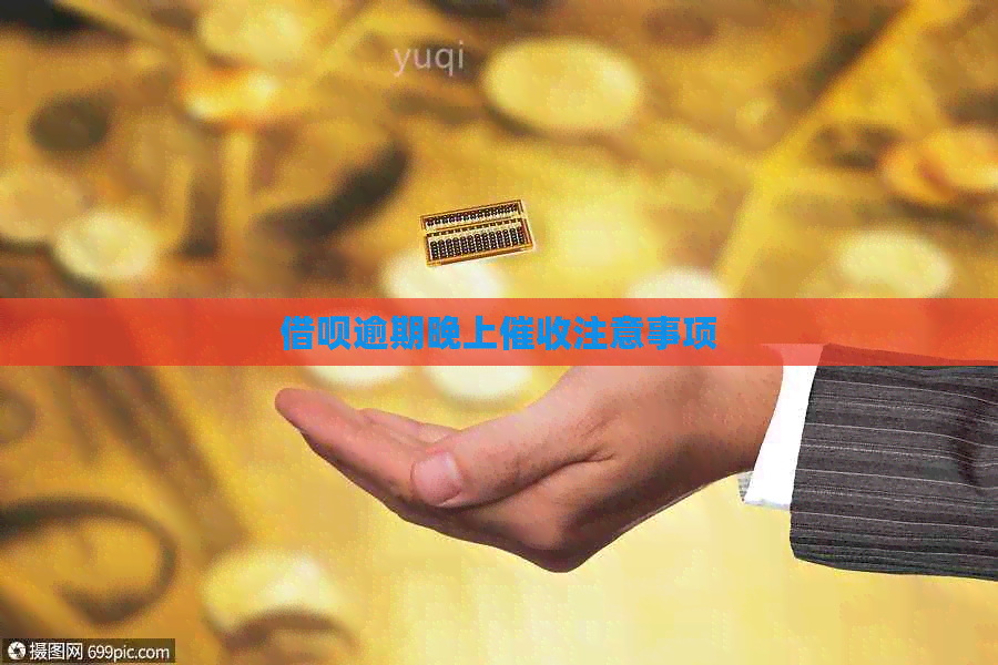 信用卡逾期晚上注意事项