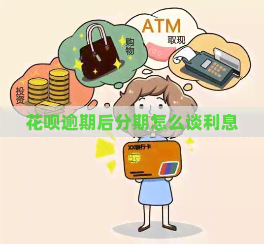 白条逾期后分期怎么谈利息