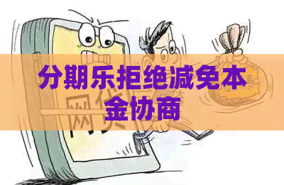 拒绝减免本金协商