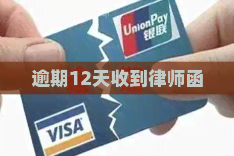 逾期12天收到律师函