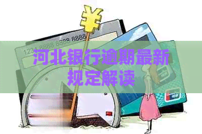 河北银行逾期最新规定解读