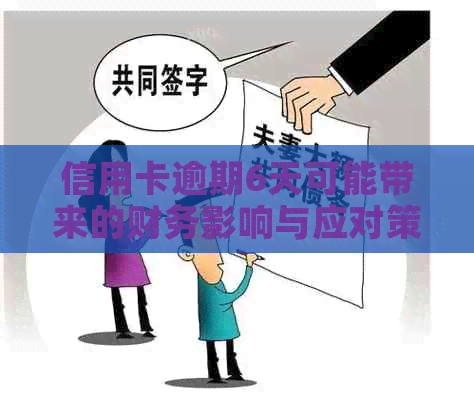 信用卡逾期6天可能带来的财务影响与应对策略