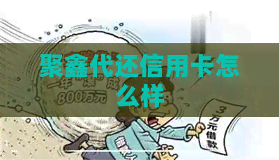 聚鑫代还信用卡怎么样