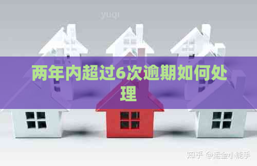 两年内超过6次逾期如何处理