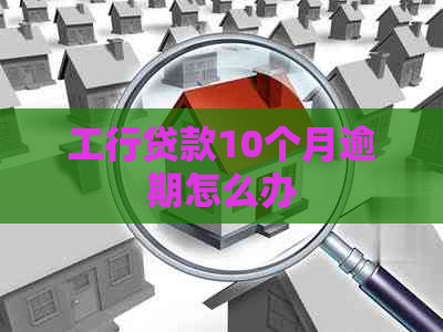 工行贷款10个月逾期怎么办