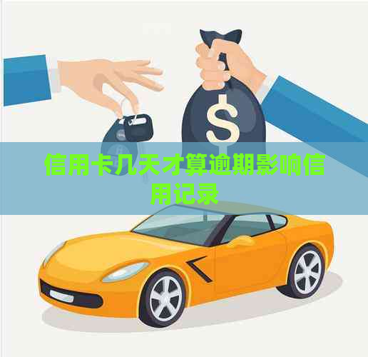 信用卡几天才算逾期影响信用记录