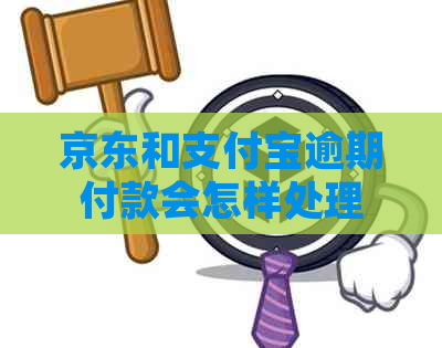 京东和支付宝逾期付款会怎样处理