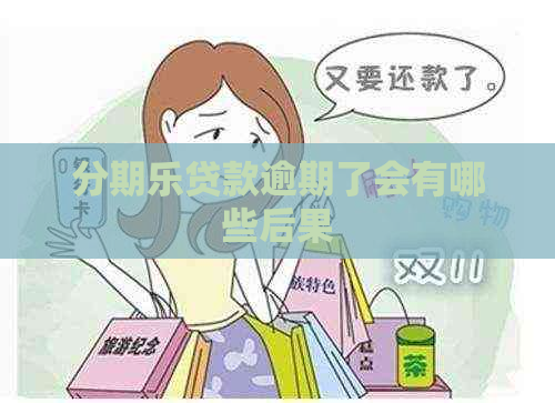 贷款逾期了会有哪些后果