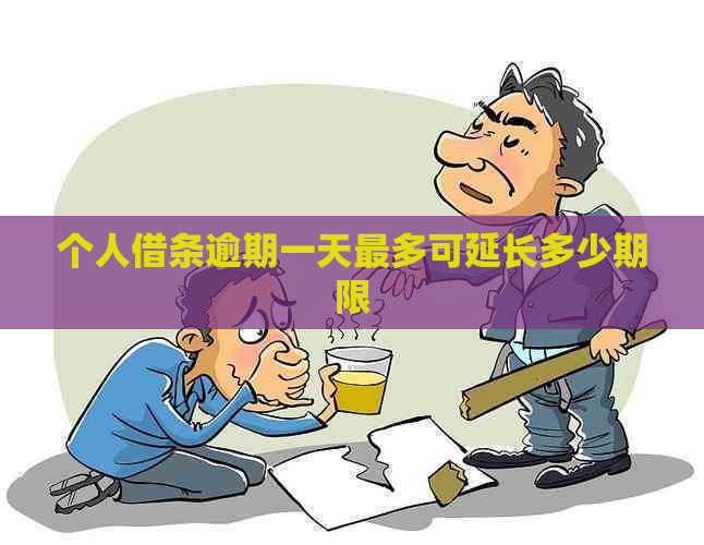 个人借条逾期一天最多可延长多少期限