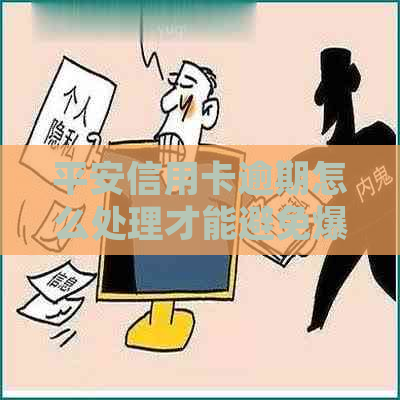 平安信用卡逾期怎么处理才能避免爆雷
