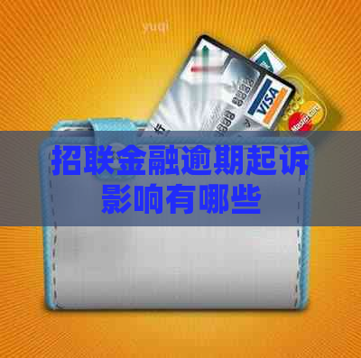 招联金融逾期起诉影响有哪些