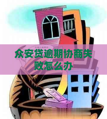 众安贷逾期协商失败怎么办