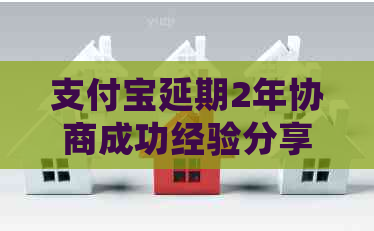 支付宝延期2年协商成功经验分享