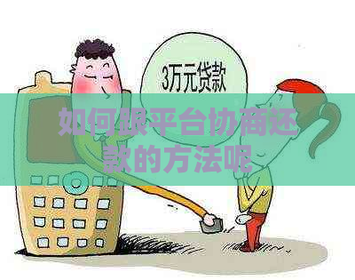 如何跟平台协商还款的方法呢