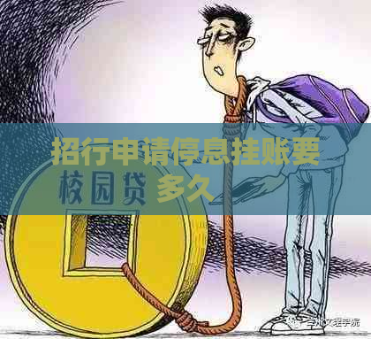 招行申请停息挂账要多久