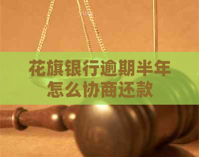 花旗银行逾期半年怎么协商还款