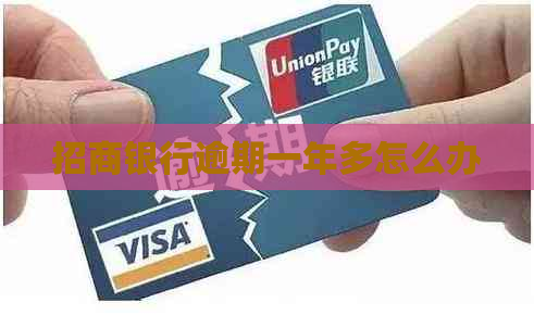 招商银行逾期一年多怎么办