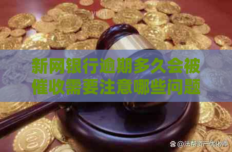新网银行逾期多久会被需要注意哪些问题