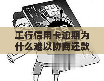 工行信用卡逾期为什么难以协商还款方式
