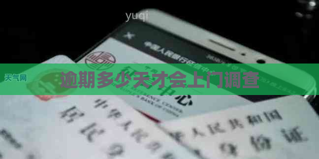 逾期多少天才会上门调查