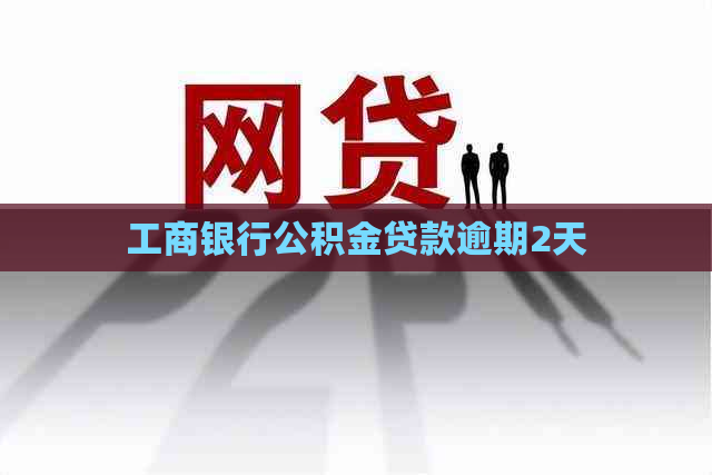 工商银行公积金贷款逾期2天