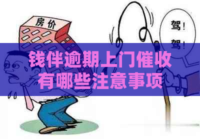 钱伴逾期上门有哪些注意事项