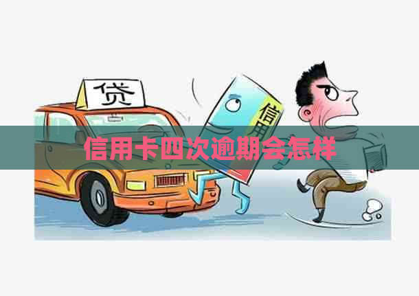 信用卡四次逾期会怎样