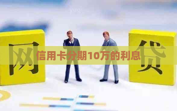 信用卡分期10万的利息