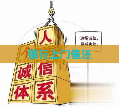 银行上门催还