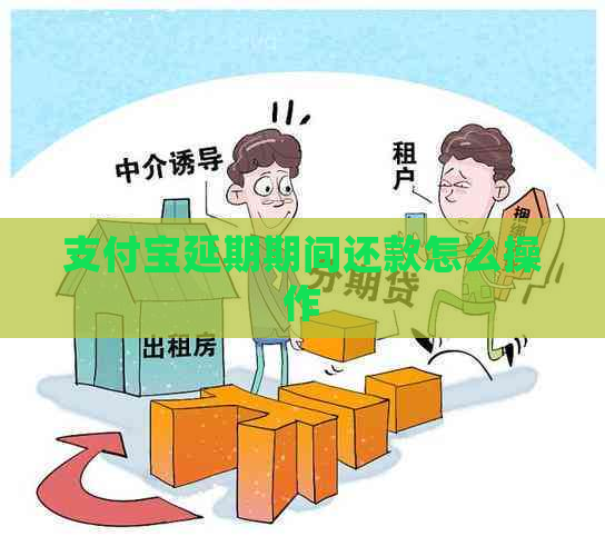 信用卡延期期间还款怎么操作