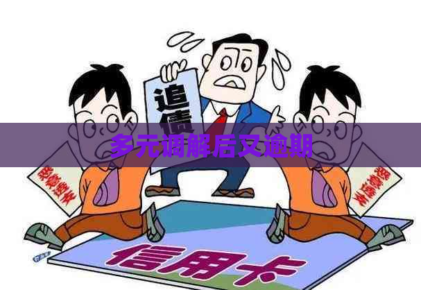 多元调解后又逾期