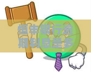 恒丰银行逾期利息是多少需要了解哪些信息