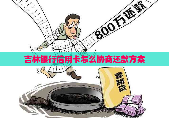 吉林银行信用卡怎么协商还款方案