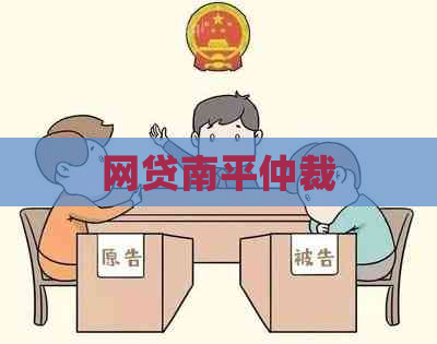 网贷南平仲裁