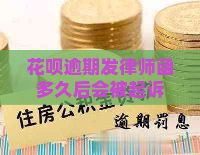 白条逾期发律师函多久后会被起诉