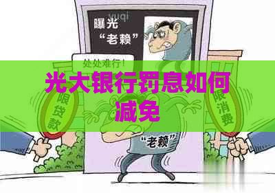 光大银行罚息如何减免