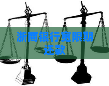 浙商银行宽限期还款