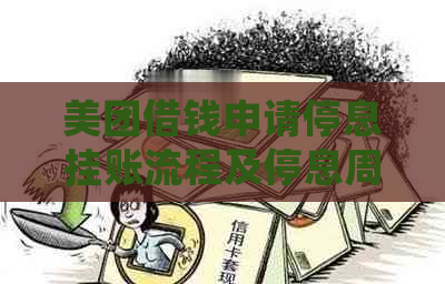 美团借钱申请停息挂账流程及停息周期查询