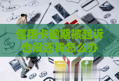 信用卡逾期被起诉也没还钱怎么办