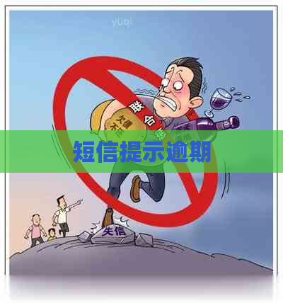 短信提示逾期