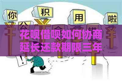 白条信用卡如何协商延长还款期限三年