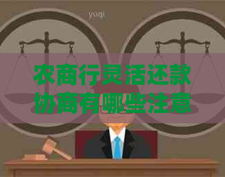 农商行灵活还款协商有哪些注意事项