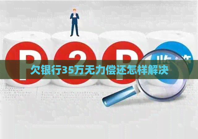 欠银行35万无力偿还怎样解决