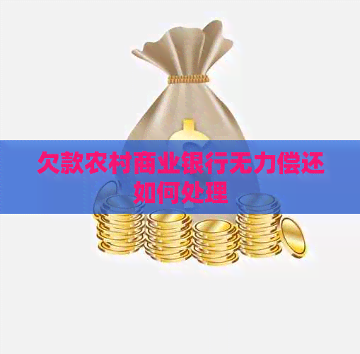 欠款农村商业银行无力偿还如何处理