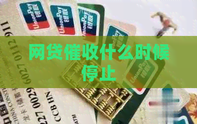 网贷什么时候停止
