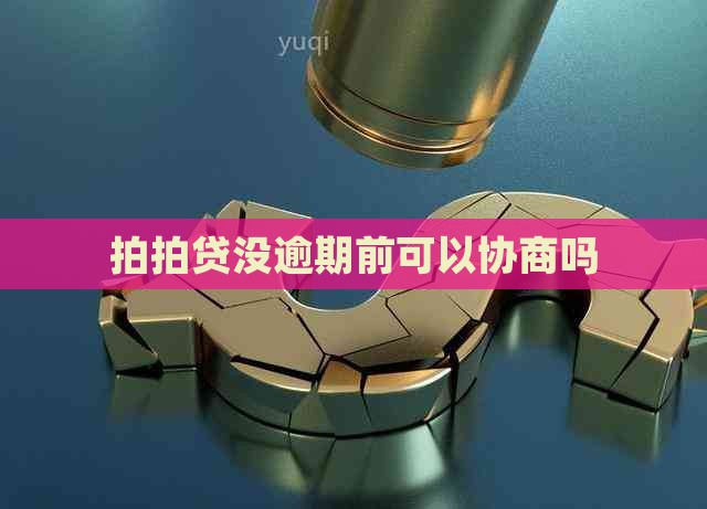 没逾期前可以协商吗