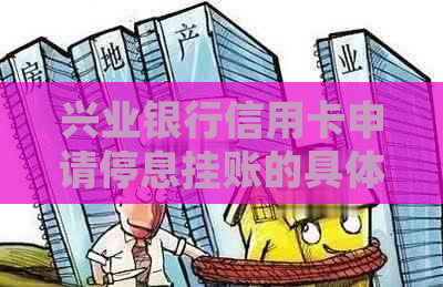 兴业银行信用卡申请停息挂账的具体流程