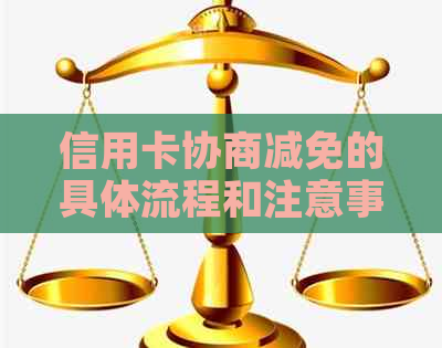 信用卡协商减免的具体流程和注意事项