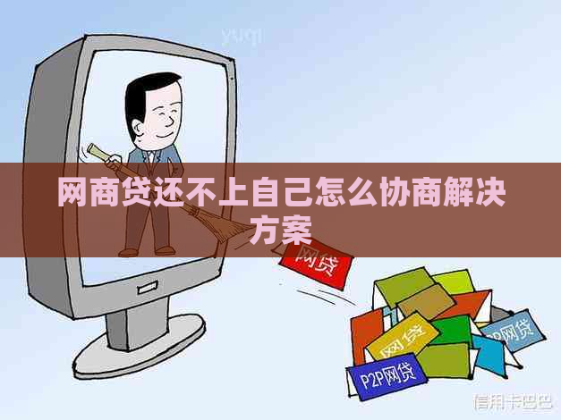 白条贷还不上自己怎么协商解决方案